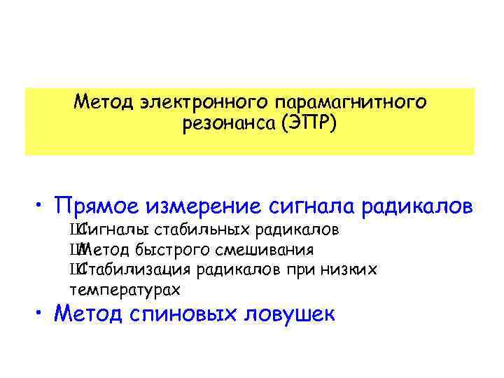 Метод электронного парамагнитного резонанса (ЭПР) • Прямое измерение сигнала радикалов Ш Сигналы стабильных радикалов