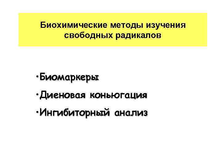 Свободно разбор. Гипотеза свободных радикалов. Свободнорадикальная теория старения. Ингибиторный анализ свободных радикалов. Свободнорадикальная теория старения простыми словами.