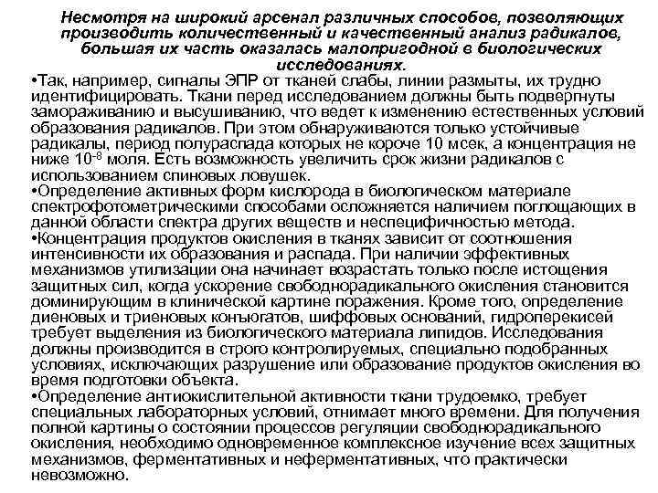 Несмотря на широкий арсенал различных способов, позволяющих производить количественный и качественный анализ радикалов, большая