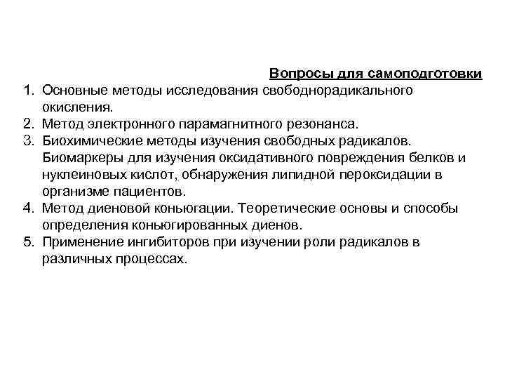 Процессы свободнорадикального окисления. Свободнорадикальное окисление биохимия. Свободнорадикальные процессы в норме и патологии биохимия. Значение процесса свободнорадикального окисления. Биологическая роль свободнорадикального окисления.