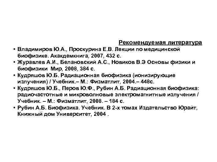 Рекомендуемая литература • Владимиров Ю. А. , Проскурина Е. В. Лекции по медицинской биофизике.