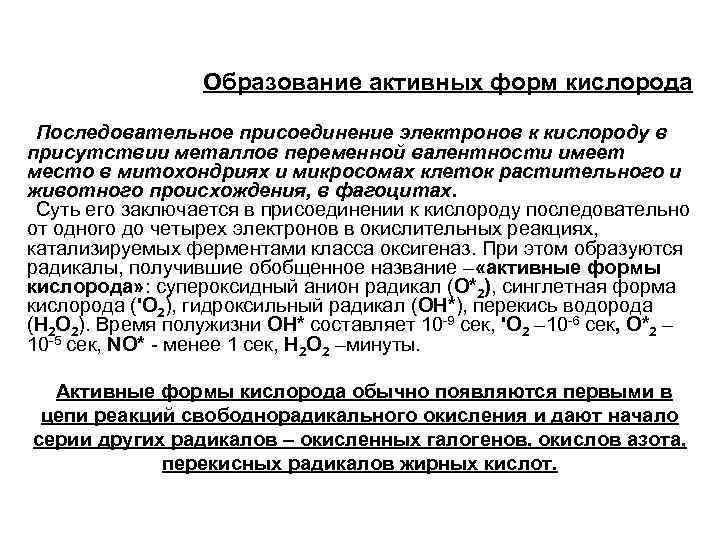 Образование активных форм кислорода Последовательное присоединение электронов к кислороду в присутствии металлов переменной валентности