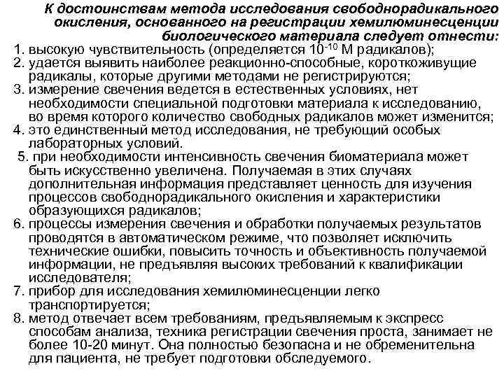 К достоинствам метода исследования свободнорадикального окисления, основанного на регистрации хемилюминесценции биологического материала следует отнести: