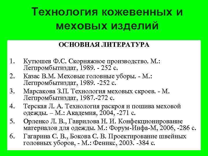 Технология кожевенных и меховых изделий ОСНОВНАЯ ЛИТЕРАТУРА 1. 2. 3. 4. 5. 6. Кутюшев