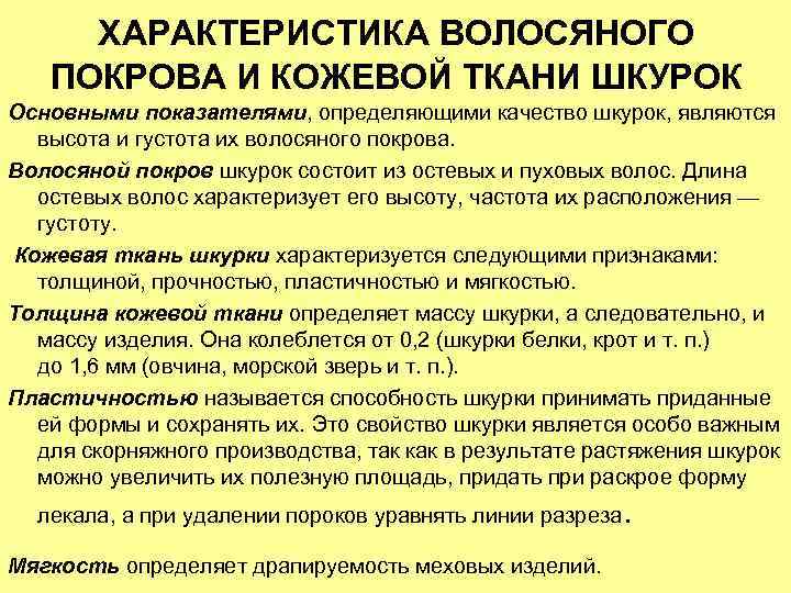 ХАРАКТЕРИСТИКА ВОЛОСЯНОГО ПОКРОВА И КОЖЕВОЙ ТКАНИ ШКУРОК Основными показателями, определяющими качество шкурок, являются высота