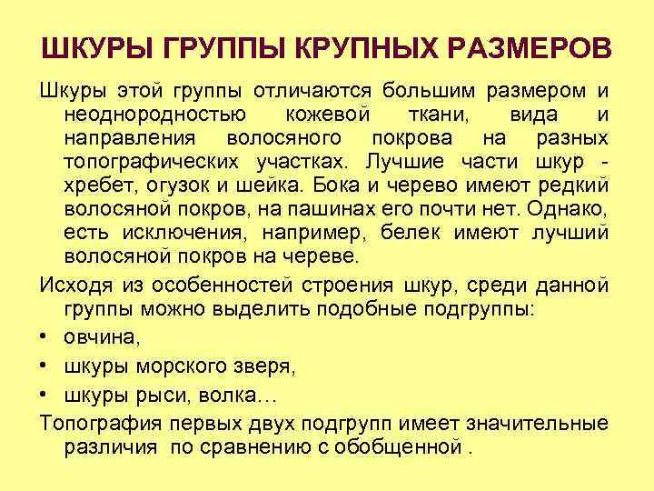 ШКУРЫ ГРУППЫ КРУПНЫХ РАЗМЕРОВ Шкуры этой группы отличаются большим размером и неоднородностью кожевой ткани,