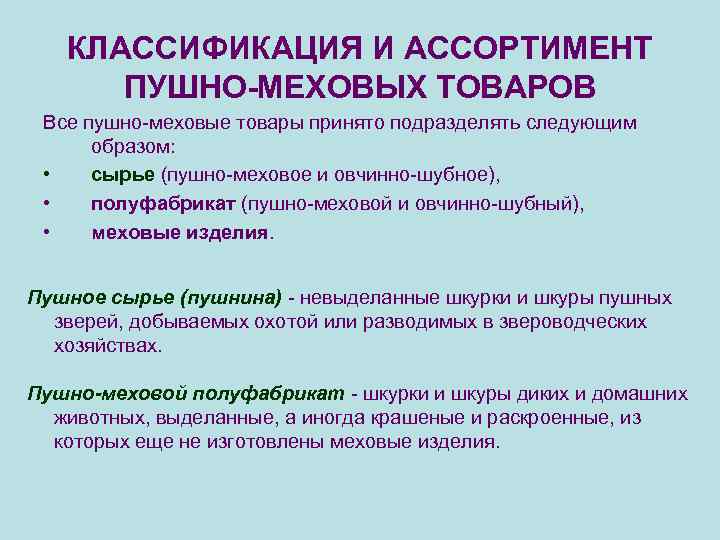 КЛАССИФИКАЦИЯ И АССОРТИМЕНТ ПУШНО-МЕХОВЫХ ТОВАРОВ Все пушно-меховые товары принято подразделять следующим образом: • сырье