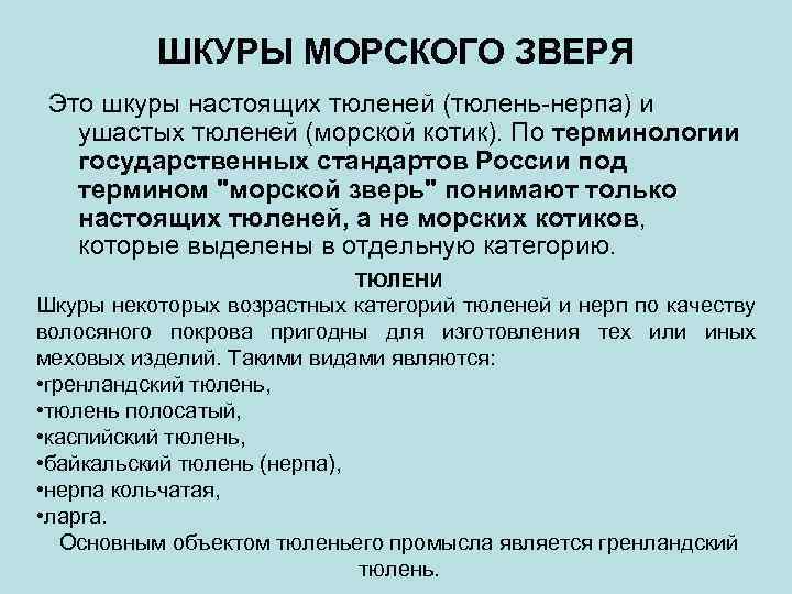 ШКУРЫ МОРСКОГО ЗВЕРЯ Это шкуры настоящих тюленей (тюлень-нерпа) и ушастых тюленей (морской котик). По