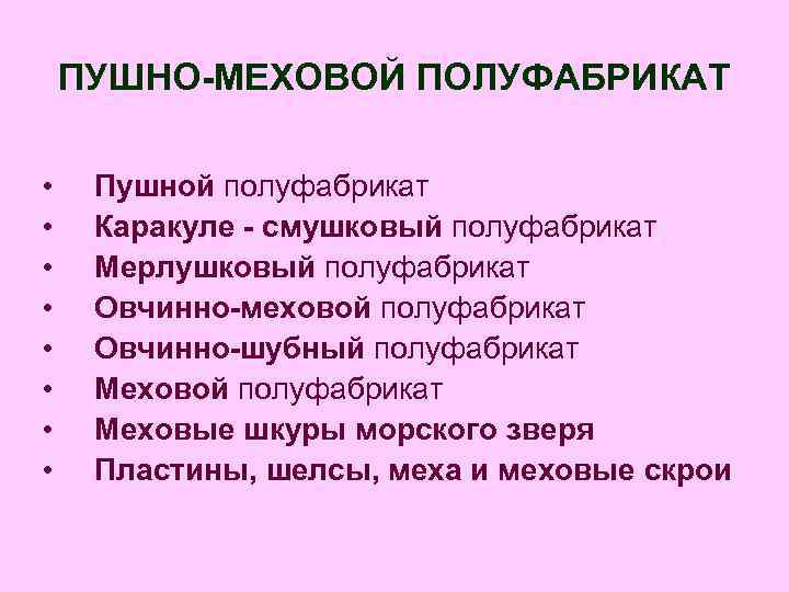 ПУШНО-МЕХОВОЙ ПОЛУФАБРИКАТ • • Пушной полуфабрикат Каракуле - смушковый полуфабрикат Мерлушковый полуфабрикат Овчинно-меховой полуфабрикат