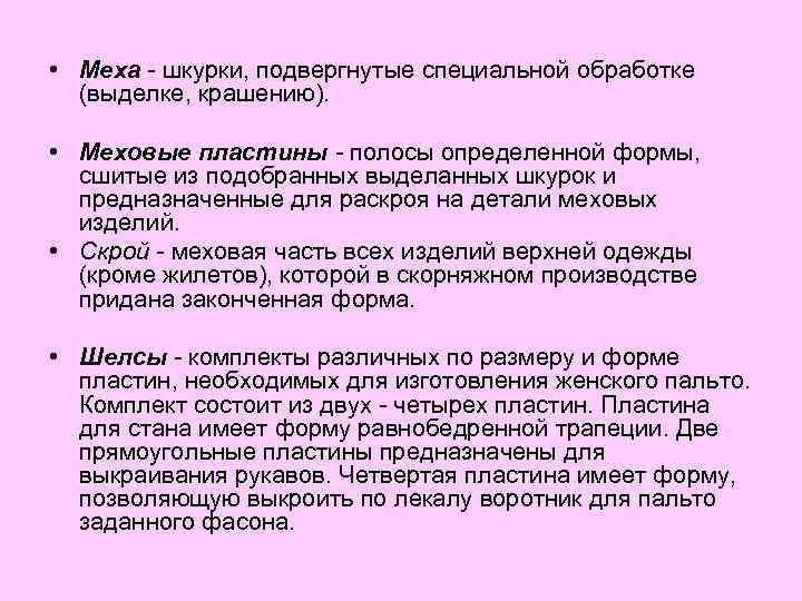  • Меха - шкурки, подвергнутые специальной обработке (выделке, крашению). • Меховые пластины -