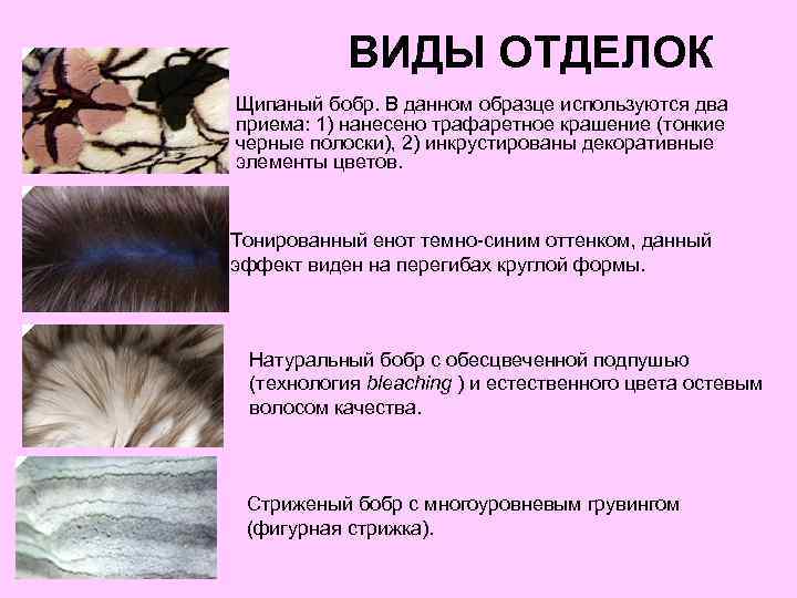 ВИДЫ ОТДЕЛОК • Щипаный бобр. В данном образце используются два приема: 1) нанесено трафаретное