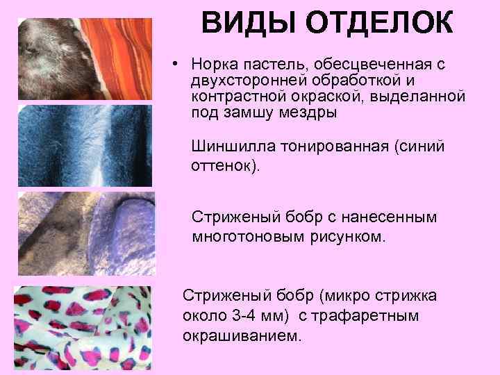 ВИДЫ ОТДЕЛОК • Норка пастель, обесцвеченная с двухсторонней обработкой и контрастной окраской, выделанной под