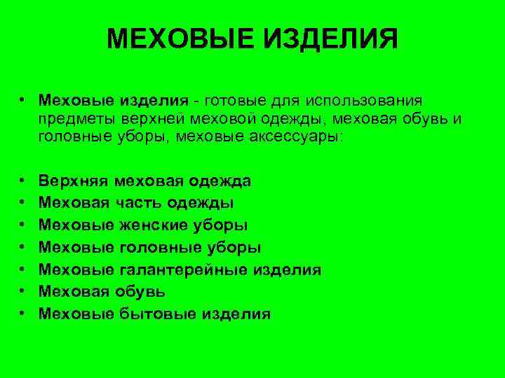 МЕХОВЫЕ ИЗДЕЛИЯ • Меховые изделия - готовые для использования предметы верхней меховой одежды, меховая