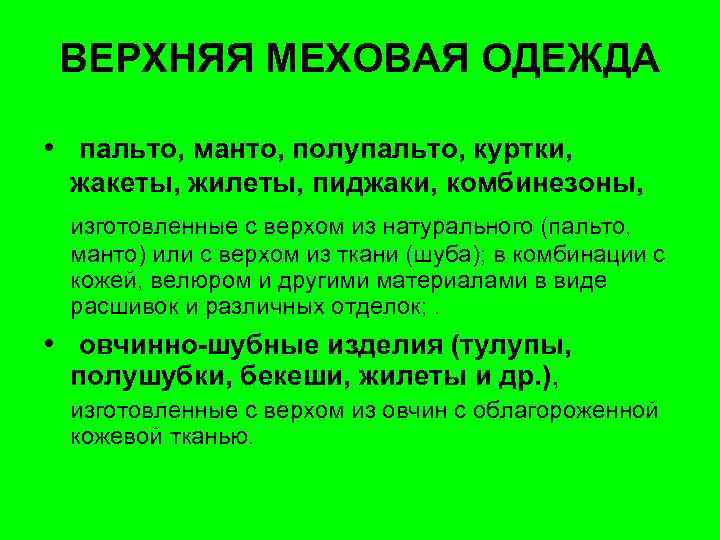 ВЕРХНЯЯ МЕХОВАЯ ОДЕЖДА • пальто, манто, полупальто, куртки, жакеты, жилеты, пиджаки, комбинезоны, изготовленные с