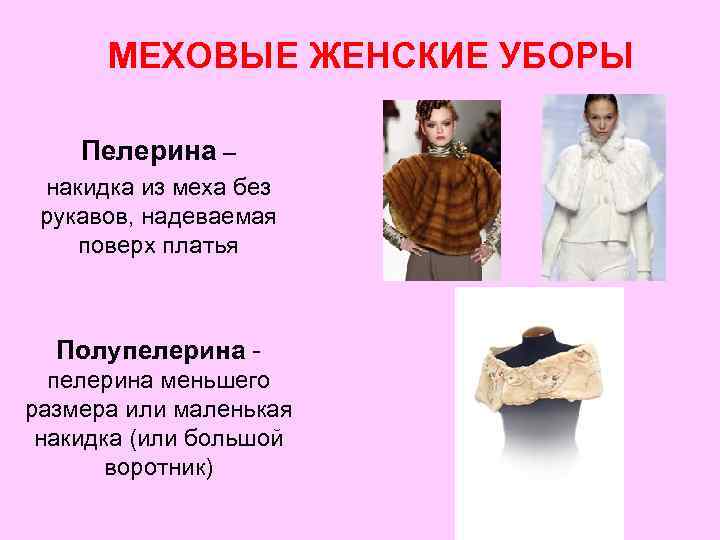 МЕХОВЫЕ ЖЕНСКИЕ УБОРЫ Пелерина – накидка из меха без рукавов, надеваемая поверх платья Полупелерина