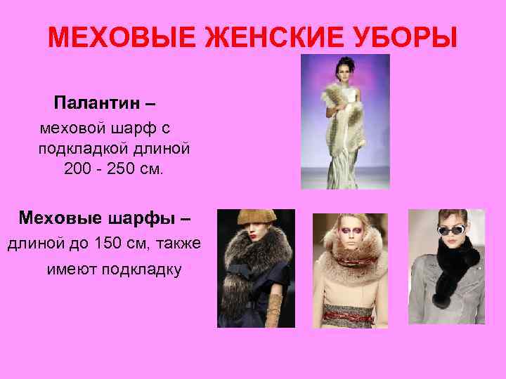 МЕХОВЫЕ ЖЕНСКИЕ УБОРЫ Палантин – меховой шарф с подкладкой длиной 200 - 250 см.