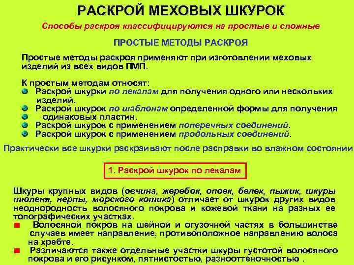 РАСКРОЙ МЕХОВЫХ ШКУРОК Способы раскроя классифицируются на простые и сложные ПРОСТЫЕ МЕТОДЫ РАСКРОЯ Простые