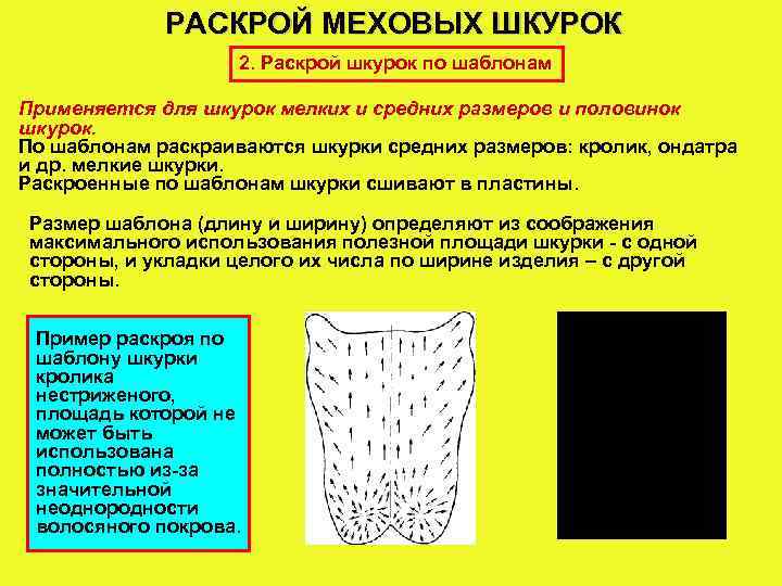 РАСКРОЙ МЕХОВЫХ ШКУРОК 2. Раскрой шкурок по шаблонам Применяется для шкурок мелких и средних