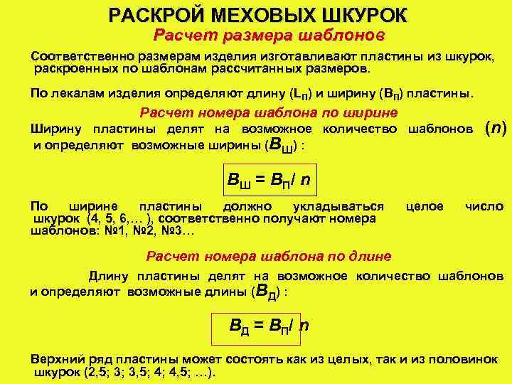 РАСКРОЙ МЕХОВЫХ ШКУРОК Расчет размера шаблонов Соответственно размерам изделия изготавливают пластины из шкурок, раскроенных