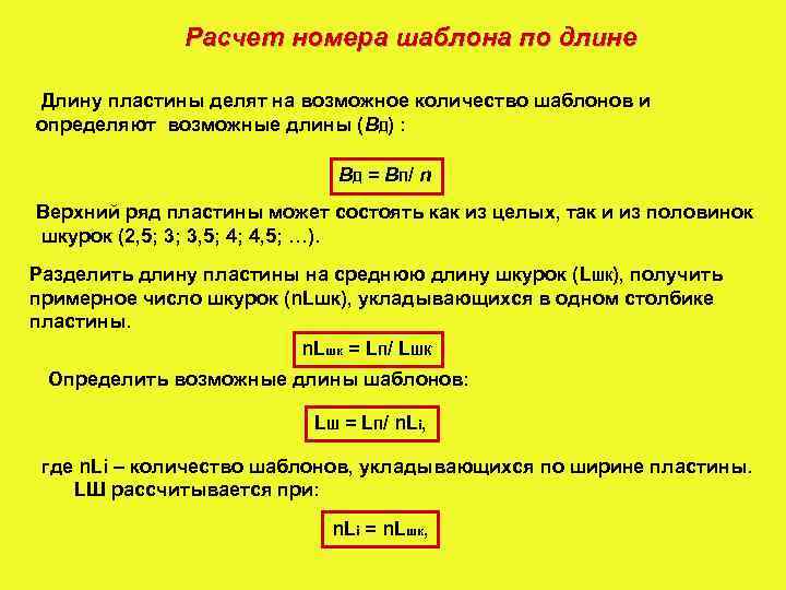 Расчет номера шаблона по длине Длину пластины делят на возможное количество шаблонов и определяют