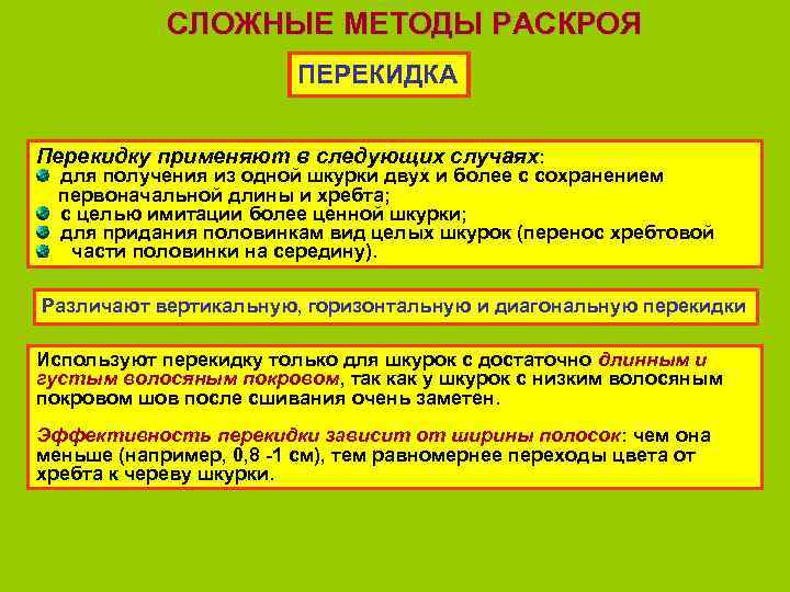 СЛОЖНЫЕ МЕТОДЫ РАСКРОЯ ПЕРЕКИДКА Перекидку применяют в следующих случаях: для получения из одной шкурки