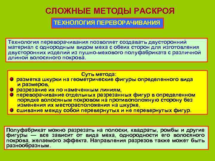 СЛОЖНЫЕ МЕТОДЫ РАСКРОЯ ТЕХНОЛОГИЯ ПЕРЕВОРАЧИВАНИЯ Технология переворачивания позволяет создавать двусторонний материал с однородным видом