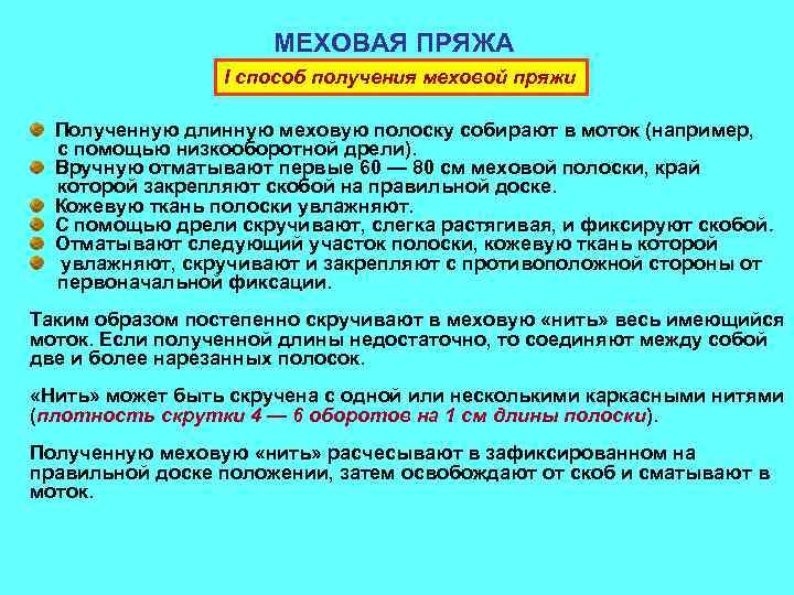 МЕХОВАЯ ПРЯЖА I способ получения меховой пряжи Полученную длинную меховую полоску собирают в моток