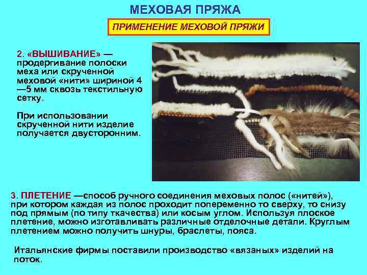 МЕХОВАЯ ПРЯЖА ПРИМЕНЕНИЕ МЕХОВОЙ ПРЯЖИ 2. «ВЫШИВАНИЕ» — продергивание полоски меха или скрученной меховой