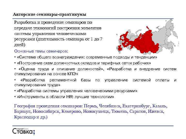 Авторские семинары-практикумы Разработка и проведение семинаров по передаче технологий построения элементов системы управления человеческими