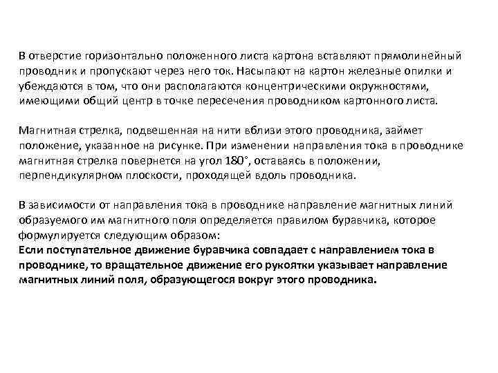 В отверстие горизонтально положенного листа картона вставляют прямолинейный проводник и пропускают через него ток.