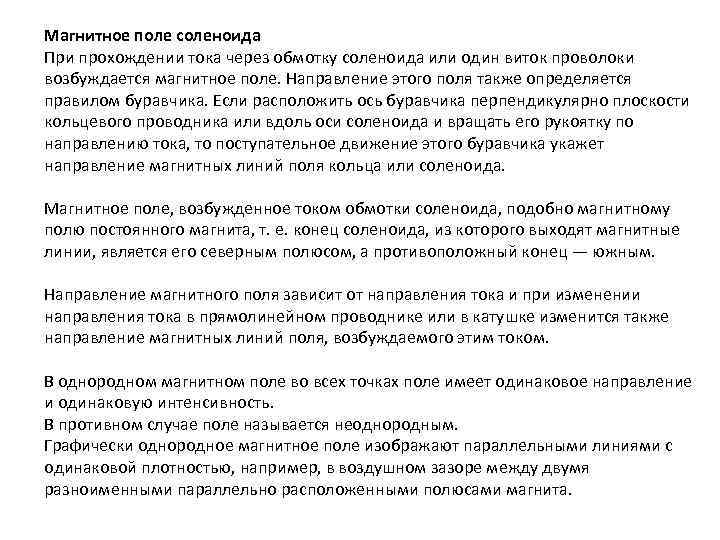 Магнитное поле соленоида При прохождении тока через обмотку соленоида или один виток проволоки возбуждается