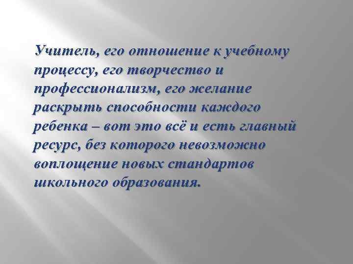 Учитель, его отношение к учебному процессу, его творчество и профессионализм, его желание раскрыть способности