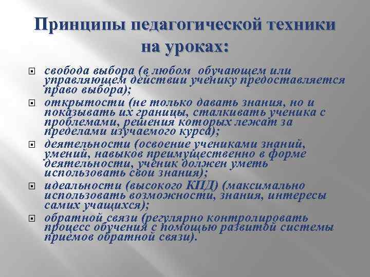 Принципы педагогической техники на уроках: свобода выбора (в любом обучающем или управляющем действии ученику