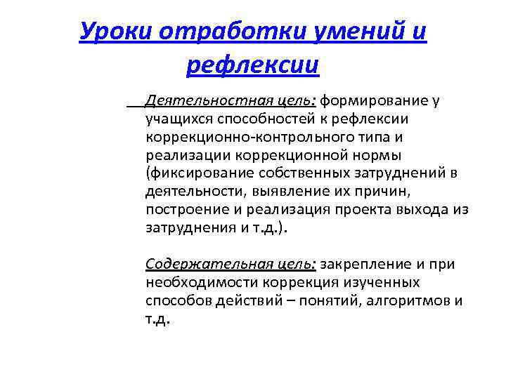 Уроки отработки умений и рефлексии Деятельностная цель: формирование у учащихся способностей к рефлексии коррекционно-контрольного