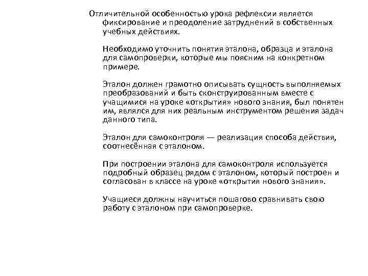 Отличительной особенностью урока рефлексии является фиксирование и преодоление затруднений в собственных учебных действиях. Необходимо