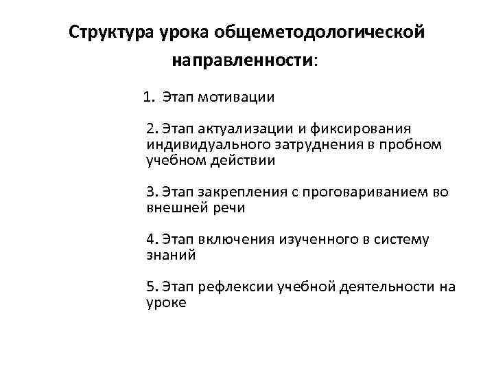 Структура урока общеметодологической направленности: 1. Этап мотивации 2. Этап актуализации и фиксирования индивидуального затруднения