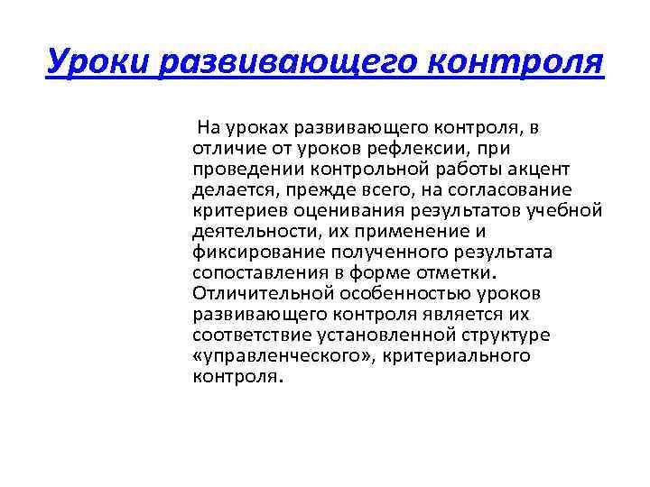 Уроки развивающего контроля На уроках развивающего контроля, в отличие от уроков рефлексии, при проведении