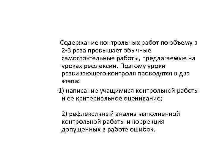  Содержание контрольных работ по объему в 2 -3 раза превышает обычные самостоятельные работы,