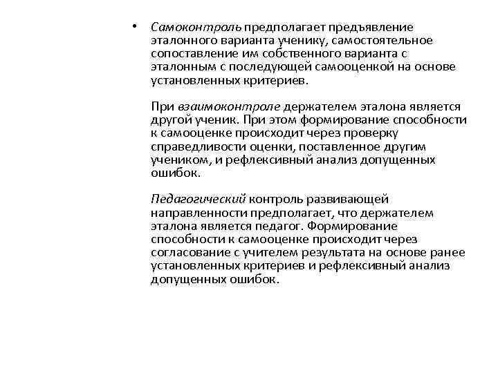  • Самоконтроль предполагает предъявление эталонного варианта ученику, самостоятельное сопоставление им собственного варианта с