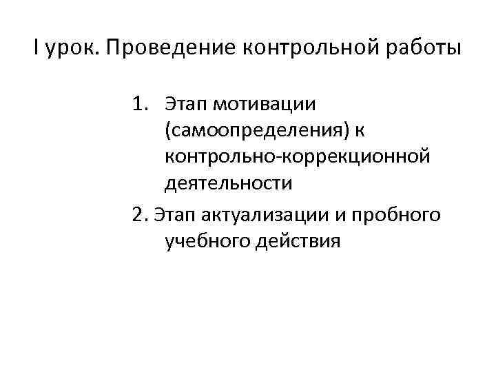 I урок. Проведение контрольной работы 1. Этап мотивации (самоопределения) к контрольно-коррекционной деятельности 2. Этап