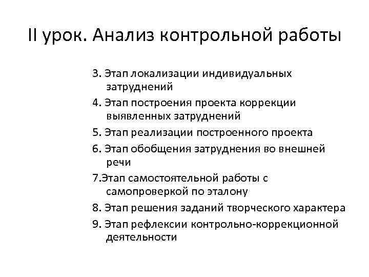 II урок. Анализ контрольной работы 3. Этап локализации индивидуальных затруднений 4. Этап построения проекта