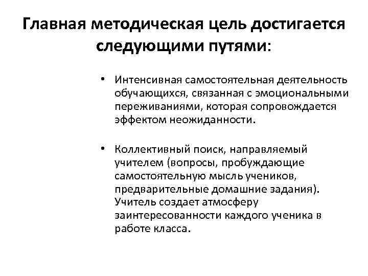 Главная методическая цель достигается следующими путями: • Интенсивная самостоятельная деятельность обучающихся, связанная с эмоциональными