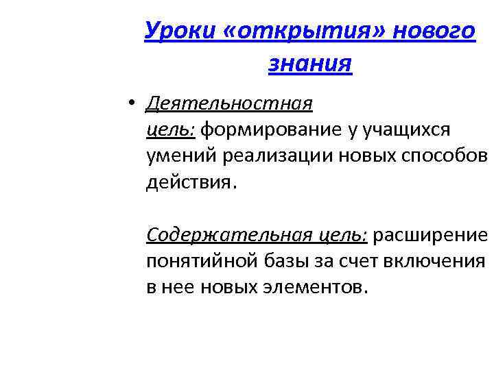 Уроки «открытия» нового знания • Деятельностная цель: формирование у учащихся умений реализации новых способов