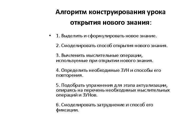 Алгоритм конструирования урока открытия нового знания: • 1. Выделить и сформулировать новое знание. 2.