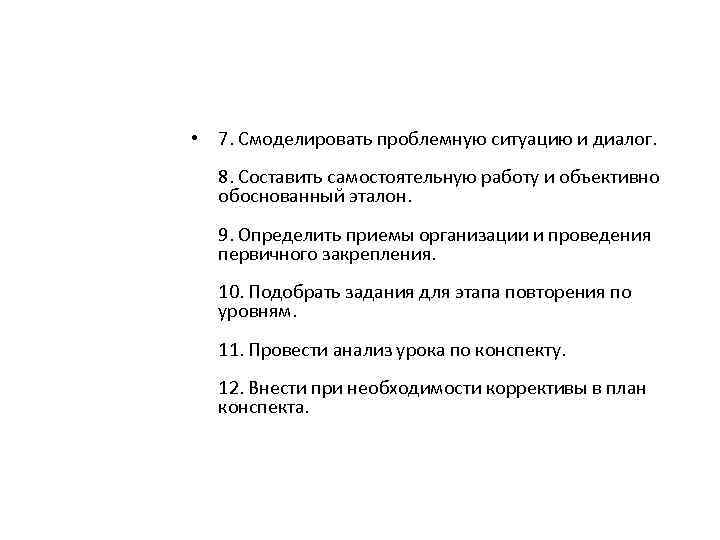  • 7. Смоделировать проблемную ситуацию и диалог. 8. Составить самостоятельную работу и объективно