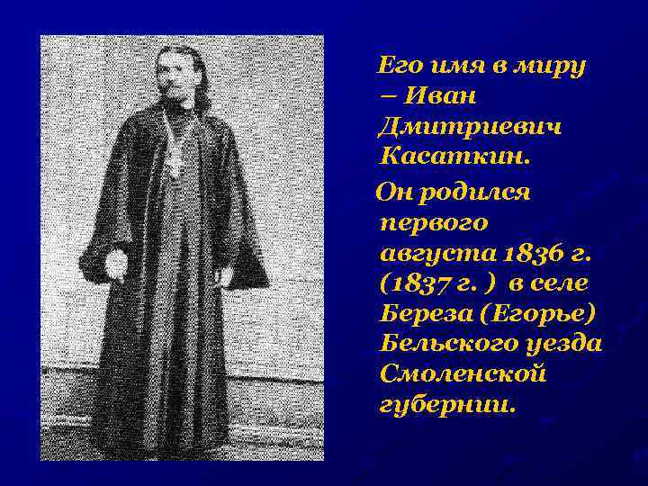 Его имя в миру – Иван Дмитриевич Касаткин. Он родился первого августа 1836 г.