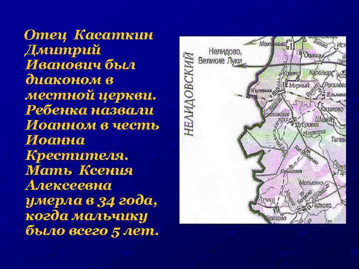 Отец Касаткин Дмитрий Иванович был диаконом в местной церкви. Ребенка назвали Иоанном в честь