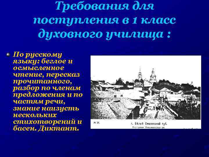 Требования для поступления в 1 класс духовного училища : По русскому языку: беглое и