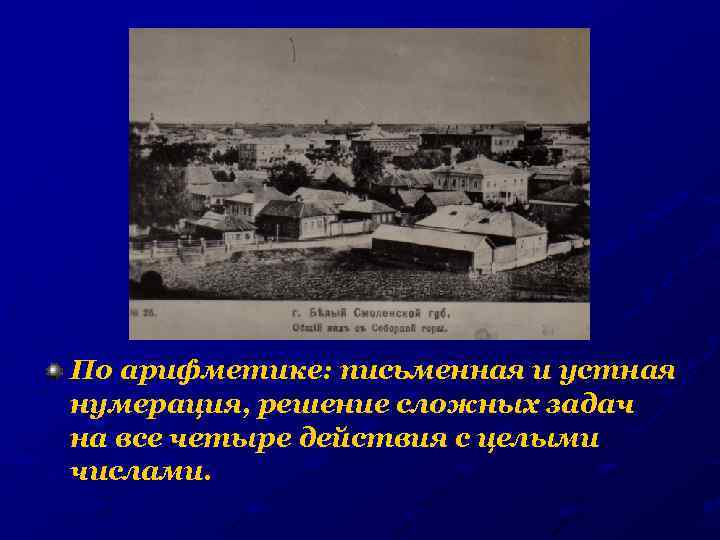 По арифметике: письменная и устная нумерация, решение сложных задач на все четыре действия с