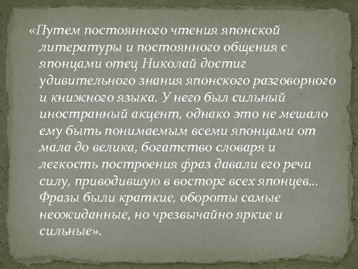  «Путем постоянного чтения японской литературы и постоянного общения с японцами отец Николай достиг